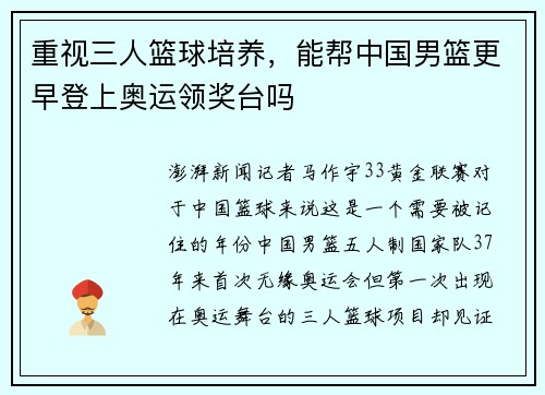 重视三人篮球培养，能帮中国男篮更早登上奥运领奖台吗