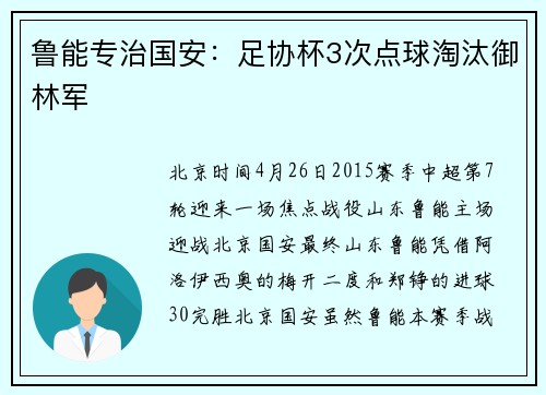 鲁能专治国安：足协杯3次点球淘汰御林军