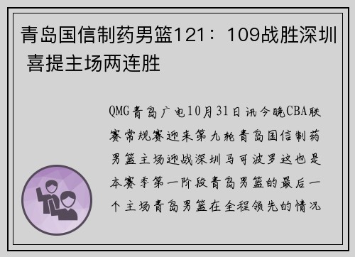 青岛国信制药男篮121：109战胜深圳 喜提主场两连胜
