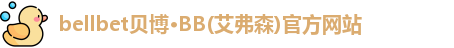 bb贝博官网